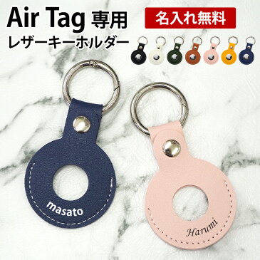 Air Tag ケース AirTag カバー エアタグ airtag対応【レザー キーホルダー×名入れ印刷】エア タグ エアータグ キーホルダー カラビナ 保護 革 皮 レザー PUレザー アクセサリー Apple アップル 男性 女性 子供 ペット ギフト 名入れ無料 メール便送料無料 受注生産【印刷】