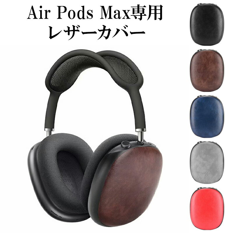 楽天スマホケース全機種OKネイルンデコAirPods Max ケース ヘッドフォン カバー【レザーカバー】airpods max Air Pods AirPodsケース エアポッズ エアーポッズ エアポッド マックス PUレザー 革 皮 ハード 保護 ワイヤレスイヤホン Apple アップル 男性 メンズ 女性 レディース メール便送料無料【あす楽】