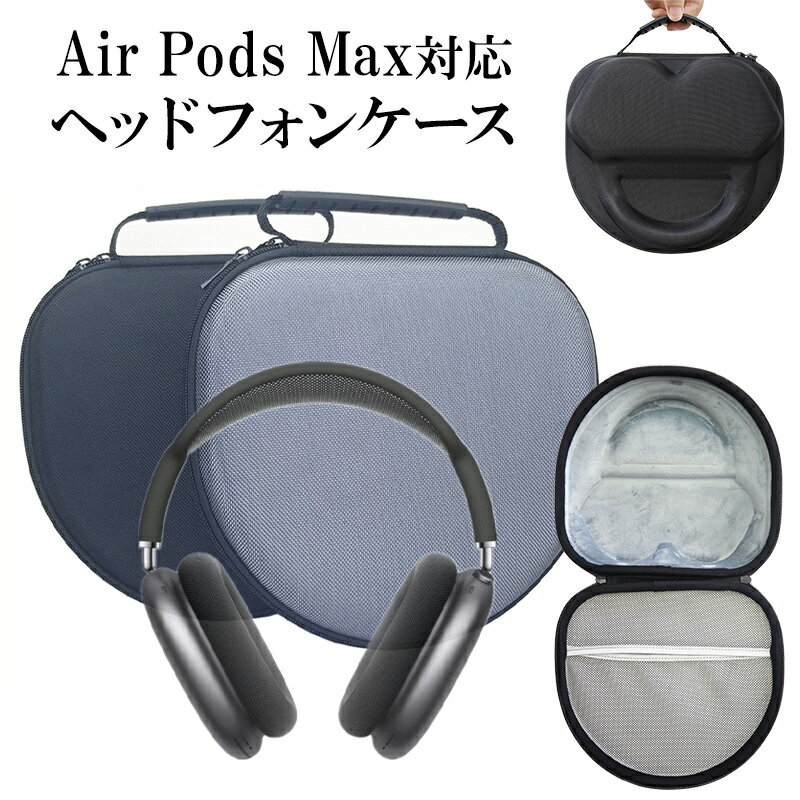 AirPods Max ケース ヘッドフォン 収納【ヘッドフォンケース】airpods max Air Pods AirPodsケース エアポッズ エア…