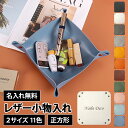 レザートレイ レザートレー アクセサリーケース【レザー小物入れ×名入れ印刷】アクセサリー 収納 アクセサリートレイ アクセサリートレー 小物入れ 小物ケース マ...