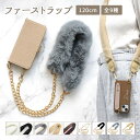【月間優良ショップ受賞】ストラップ 首掛け ショルダー 単品【ファーストラップ 120cm】スマホショルダー 肩掛け 斜めがけ ショルダータイプ ショルダーストラップ ファー 冬 幅広 太め おしゃれ 可愛い かわいい ギフト メール便送料無料【あす楽】