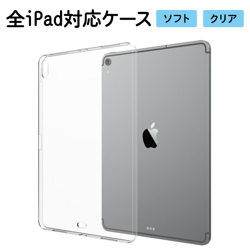 iPad ケース iPadケース【TPU ソフトケース】ipad クリア 透明 カバー 柔らかい シリコン 衝撃吸収 タブレット アイパッド Mini1 Mini2 Mini3 Mini4 Mini5 Air1 Air2 Pro iPad2 iPad3 iPad4 iPad5 iPad6 iPad7 ポッキリ ぽっきり ポイント消化 メール便送料無料【あす楽】