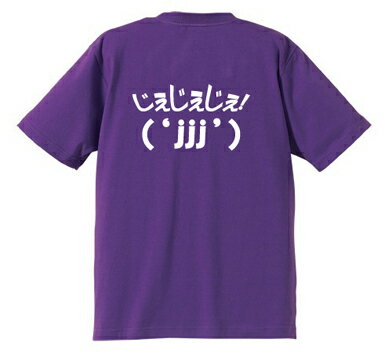 じぇじぇじぇ(背面プリント)／デザインTシャツ、名言、2013年流行語 、忘年会、