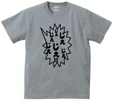 じぇじぇじぇじぇじぇじぇ!!／デザインTシャツ 名言