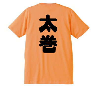 太巻(背面プリント)／デザインTシャツ あまちゃん