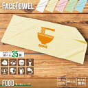 食べ物 名入れフェイスタオル お名前 名入れ おしゃれ かわいい 使いやすい 手ぬぐいタオル スポーツタオル 薄手タオル 綿タオル コットンタオル メンズ レデ...