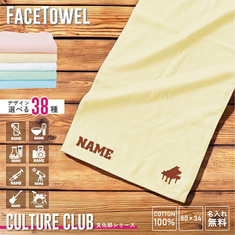 文化部 名入れフェイスタオル お名前 名入れ おしゃれ かわいい 使いやすい 手ぬぐいタオル スポーツタ..