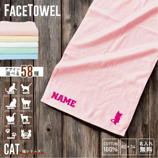 猫 名入れフェイスタオル お名前 名入れ おしゃれ かわいい 使いやすい 手ぬぐいタオル スポーツタオル 中厚タオル 綿タオル コットンタオル メンズ レディース キッズ 猫 名入れフェイスタオル お名前 名入れ おしゃれ かわいい 使いやすい 手ぬぐいタオル スポーツタオル 中厚タオル 綿タオル コットンタオル メンズ レディース キッズ