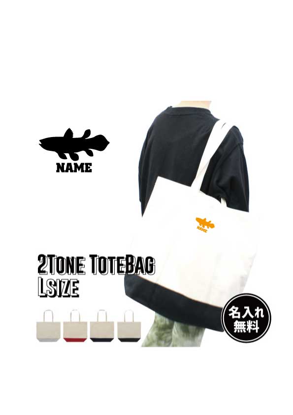 「シーラカンス」名入れ2トーンキャンバストートバッグLサイズ 綿　キャンバス地 名入れギフト 手提げトート 通勤 通学 手提げカバン プチプラ 新生活 母の日ギフト 父の日ギフト