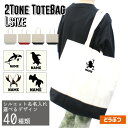 名入れ2トーンキャンバストートバッグLサイズ「動物2」キャンバス地 通勤 通学 手提げカバン 【1460l】マグロ タコ イカ エビ サメ ジンベイザメ なまけ...