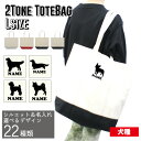 名入れ2トーンキャンバストートバッグLサイズ「犬種シルエット」キャンバス地 通勤 通学 手提げカバン 【1460l】トイプードル ダックス シュナウザー チワワ...