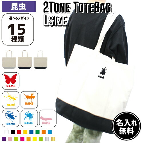 昆虫 名入れ2トーンキャンバストートバッグLサイズ 綿　キャンバス地 名入れギフト 手提げトート 通勤 ..