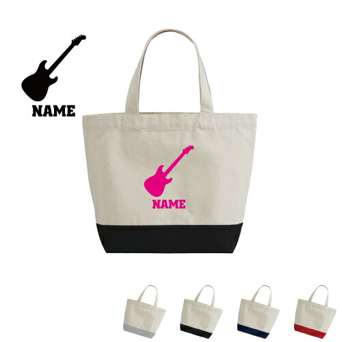 「エレキギター」 名入れ2トーンキャンバストートバッグSサイズ トート トートバッグ/綿　キャンバス地 名入れギフト ミニトート ランチバッグ ミニバッグ 軽い 軽量 小さい レディース メンズ かわいい 通勤 通学 ピクトグラム ミニバッグ