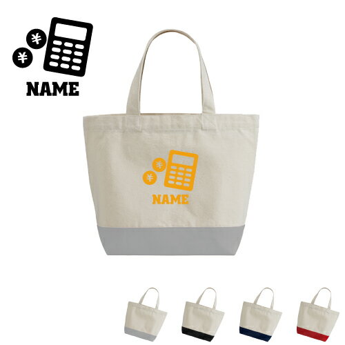 銀行3 名入れ2トーンキャンバストートバッグSサイズ トート トートバッグ 綿 キャンバス地 名入れギフト ミニトート ランチバッグ ミニバッグ 軽い 軽量 小さい レディース メンズ かわいい 通勤 通学 ピクトグラム バンク　電卓 ミニバッグ