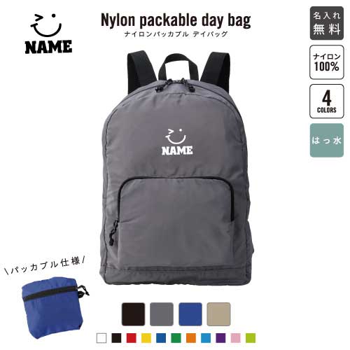 「ウィンク」名入れポリエステルデイパック/ポリエステル地 リュックサック 名入れギフト 行楽 旅行 お出かけ 父の日プレゼント 母の日のプレゼント バックパック通勤 通学 ジムバッグ 【1480】