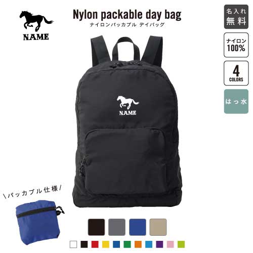 「HORSE（馬）」名入れパッカブルデイバッグ バックパック リュックサック 名入れギフト 行楽 旅行 お出かけ ジムサック おしゃれバッグ 大容量バッグ バックパック通勤 通学 ジムバッグ 競馬グッズ 競馬ファン 馬好き