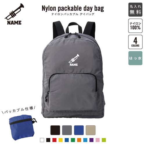 「トランペット」名入れパッカブルデイバッグ バックパック リュックサック 名入れギフト 行楽 旅行 お出かけ ジムサック おしゃれバッグ 大容量バッグ バックパック通勤 通学 ジムバッグ 楽器 吹奏 バンド 楽団 クラシック オーケストラ ジャズ