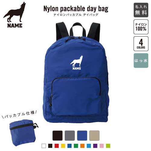 「オオカミ」名入れポリエステルデイパック/ポリエステル地 リュックサック 名入れギフト 行楽 旅行 お出かけ 卒業記念品 卒業祝い バックパック通勤 通学 ジムバッグ 【1480】狼 ウルフ wolf