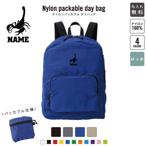 「サソリ」名入れパッカブルデイバッグ バックパック リュックサック 名入れギフト 行楽 旅行 お出かけ ジムサック おしゃれバッグ 大容量バッグ バックパック通勤 通学 ジムバッグ 昆虫