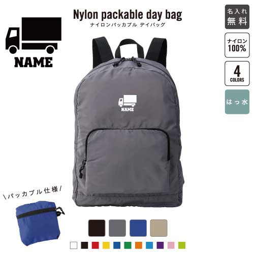 「宅配業者1」 名入れパッカブルデイバッグ バックパック リュックサック 名入れギフト 行楽 旅行 お出かけ 置き配 ポスト 宅配ボックス 卒業記念品 卒業祝い 卒業ギフト