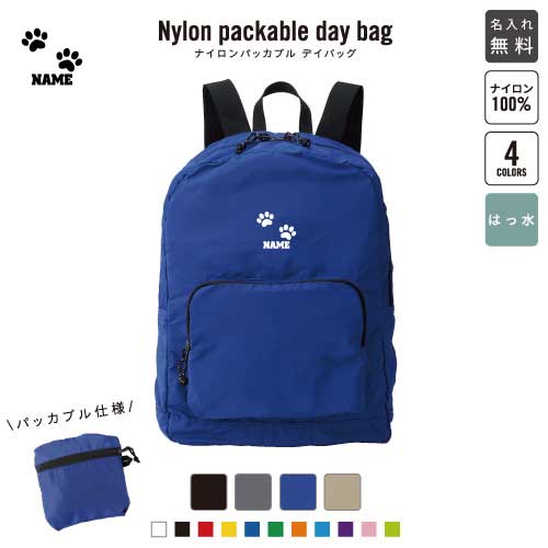 足跡1 名入れパッカブルデイバッグ バックパック リュックサック 名入れギフト 行楽 旅行 お出かけ 猫　ネコ　ねこ　キャット　肉球 ジムサック バッグ かばん