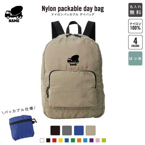 コンクリートミキサー車 名入れパッカブルデイバッグ バックパック リュックサック 名入れギフト 行楽 旅行 お出かけ 乗り物　車　はたらく　趣味 ジムサック バッグ かばん