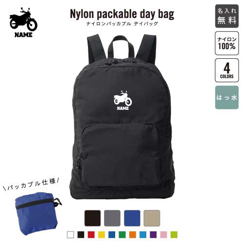 バイク2 名入れパッカブルデイバッグ バックパック リュックサック 名入れギフト 行楽 旅行 お出かけ 乗り物　チーム　単車　趣味 ジムサック バッグ かばん