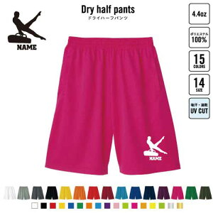 器械体操・あん馬 バスパン 名入れドライハーフパンツ ドライ素材 ハーフパンツ スポーツ用 運動用 普段着 部屋着 野球 甲子園 スポーツ アクティブ 運動用 部活用 ハーパン 半ズボン 短パン 動きやすい DRY