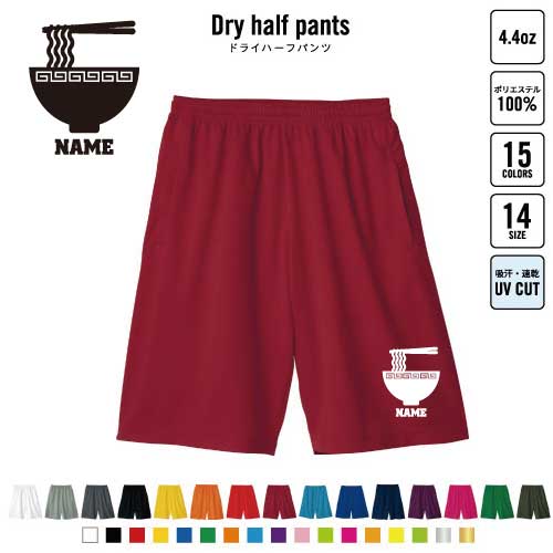 ラーメン バスパン 名入れドライハーフパンツ ドライ素材 ハーフパンツ スポーツ用 運動用 普段着 部屋..