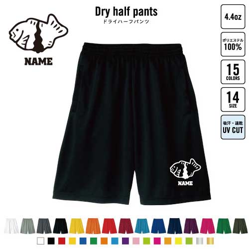 たい焼き バスパン 名入れドライハーフパンツ ドライ素材 ハーフパンツ スポーツ用 運動用 普段着 部屋着 taiyaki スポーツ アクティブ 運動用 部活用 ハーパン 半ズボン 短パン 動きやすい DRY