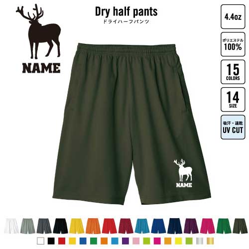 ヘラジカ バスパン 名入れドライハーフパンツ ドライ素材 ハーフパンツ スポーツ用 運動用 普段着 部屋..
