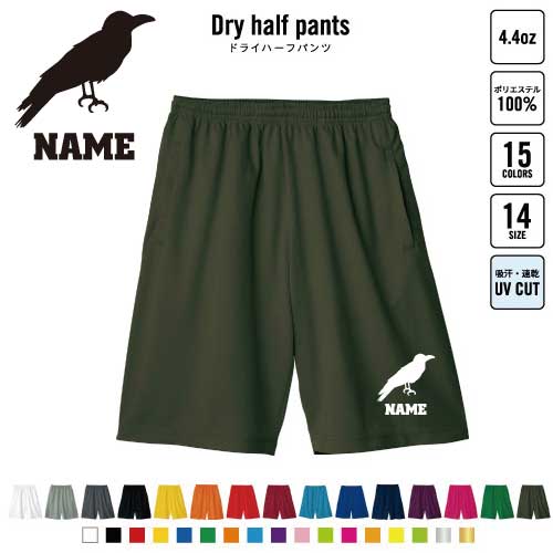 カラス バスパン 名入れドライハーフパンツ ドライ素材 ハーフパンツ スポーツ用 運動用 普段着 部屋着..