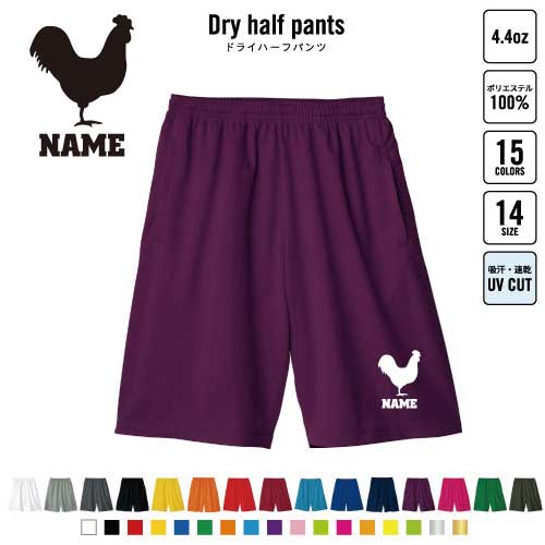 ニワトリ バスパン 名入れドライハーフパンツ ドライ素材 ハーフパンツ スポーツ用 運動用 普段着 部屋..