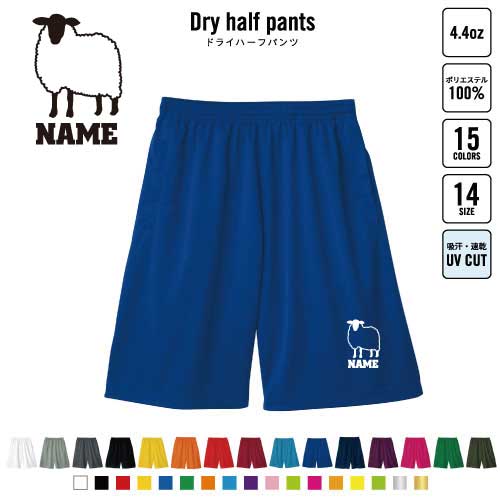 ひつじ バスパン 名入れドライハーフパンツ ドライ素材 ハーフパンツ スポーツ用 運動用 普段着 部屋着..