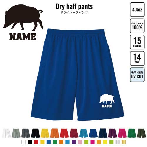 イノシシ バスパン 名入れドライハーフパンツ ドライ素材 ハーフパンツ スポーツ用 運動用 普段着 部屋着 猪 亥 boar 猪突猛進 スポーツ アクティブ 運動用 部活用 ハーパン 半ズボン 短パン 動きやすい DRY