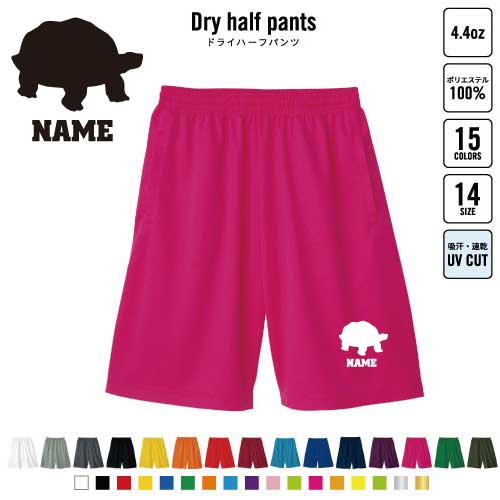 カメ バスパン 名入れドライハーフパンツ ドライ素材 ハーフパンツ スポーツ用 運動用 普段着 部屋着 ..