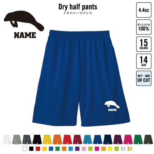 マナティー バスパン 名入れドライハーフパンツ ドライ素材 ハーフパンツ スポーツ用 運動用 普段着 部屋着 スポーツ アクティブ 運動用 部活用 ハーパン 半ズボン 短パン 動きやすい DRY