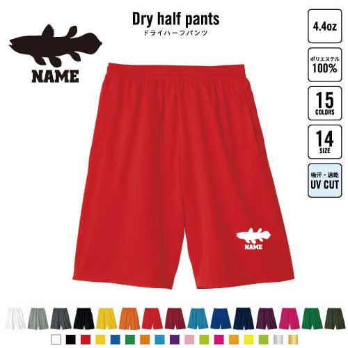 シーラカンス バスパン 名入れドライハーフパンツ ドライ素材 ハーフパンツ スポーツ用 運動用 普段着 部屋着 スポーツ アクティブ 運動用 部活用 ハーパン 半ズボン 短パン 動きやすい DRY