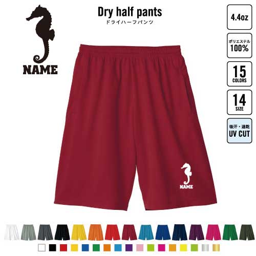 タツノオトシゴ バスパン 名入れドライハーフパンツ ドライ素材 ハーフパンツ スポーツ用 運動用 普段着 部屋着 スポーツ アクティブ 運動用 部活用 ハーパン 半ズボン 短パン 動きやすい DRY