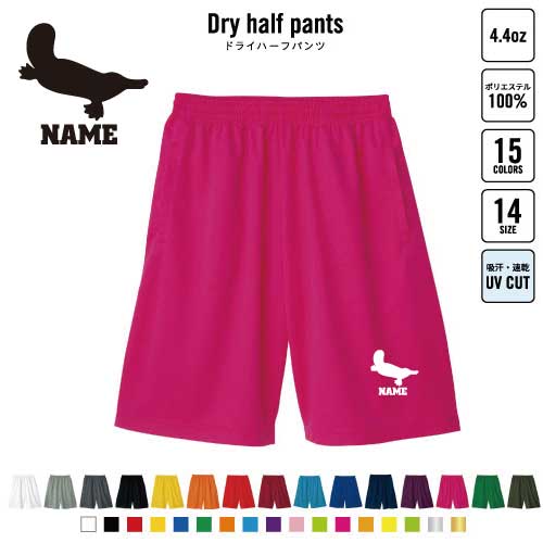 カモノハシ バスパン 名入れドライハーフパンツ ドライ素材 ハーフパンツ スポーツ用 運動用 普段着 部屋着 スポーツ アクティブ 運動用 部活用 ハーパン 半ズボン 短パン 動きやすい DRY