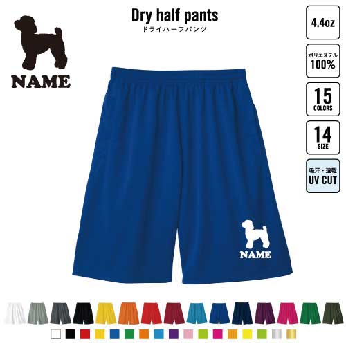 トイプードル 犬種別ドッグシルエット バスパン 名入れドライハーフパンツ ドライ素材 ハーフパンツ スポーツ用 運動用 普段着 部屋着 スポーツ アクティブ 運動用 部活用 ハーパン 半ズボン 短パン 動きやすい DRY