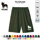 フレンチ・ブルドック 犬種別ドッグシルエット バスパン 名入れドライハーフパンツ ドライ素材 ハーフパンツ スポーツ用 運動用 普段着 部屋着 スポーツ アクテ...