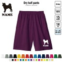 柴犬 犬種別ドッグシルエット バスパン 名入れドライハーフパンツ ドライ素材 ハーフパンツ スポーツ用 運動用 普段着 部屋着 スポーツ アクティブ 運動用 部...