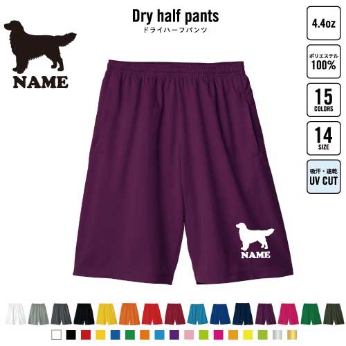 ゴールデン・レトリバー 犬種別ドッグシルエット バスパン 名入れドライハーフパンツ ドライ素材 ハー..