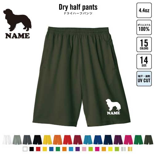 キャバリア 犬種別ドッグシルエット バスパン 名入れドライハーフパンツ ドライ素材 ハーフパンツ スポーツ用 運動用 普段着 部屋着 スポーツ アクティブ 運動用 部活用 ハーパン 半ズボン 短パン 動きやすい DRY