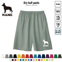 ジャーマン・シェパード 犬種別ドッグシルエット バスパン 名入れドライハーフパンツ ドライ素材 ハーフパンツ スポーツ用 運動用 普段着 部屋着 スポーツ アク...