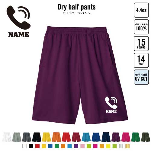 コールセンター1 バスパン 名入れドライハーフパンツ ドライ素材 ハーフパンツ スポーツ用 運動用 普段着 部屋着 電話　通話　テレホンアポインター スポーツ アクティブ 運動用 部活用 ハーパン 半ズボン 短パン 動きやすい DRY