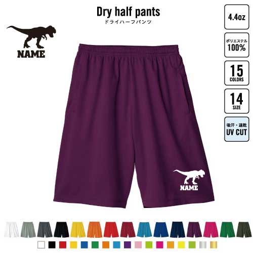 ティラノサウルス1 バスパン 名入れドライハーフパンツ ドライ素材 ハーフパンツ スポーツ用 運動用 普段着 部屋着 恐竜　化石　肉食　草食　雑食　海　陸 スポーツ アクティブ 運動用 部活用 ハーパン 半ズボン 短パン 動きやすい DRY