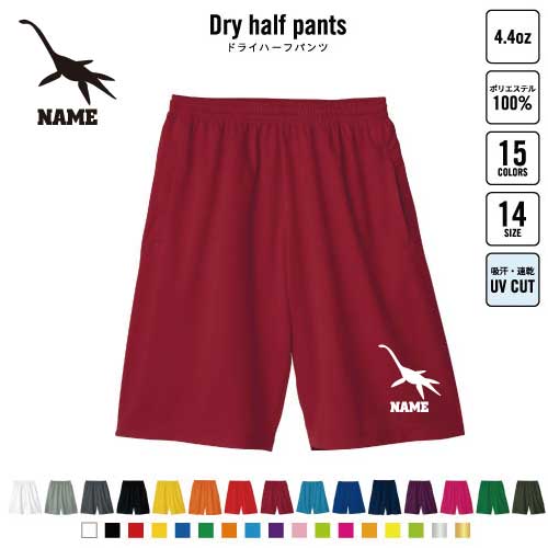 プレシオサウルス バスパン 名入れドライハーフパンツ ドライ素材 ハーフパンツ スポーツ用 運動用 普段着 部屋着 恐竜　化石　肉食　草食　雑食　海　陸 スポーツ アクティブ 運動用 部活用 ハーパン 半ズボン 短パン 動きやすい DRY