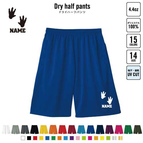 足跡3 バスパン 名入れドライハーフパンツ ドライ素材 ハーフパンツ スポーツ用 運動用 普段着 部屋着 恐竜　化石　肉食　草食　雑食　海　陸 スポーツ アクティブ 運動用 部活用 ハーパン 半ズボン 短パン 動きやすい DRY
